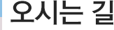 오시는길